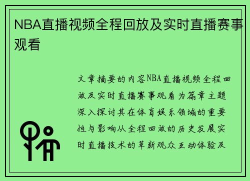 NBA直播视频全程回放及实时直播赛事观看