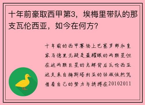 十年前豪取西甲第3，埃梅里带队的那支瓦伦西亚，如今在何方？