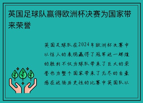 英国足球队赢得欧洲杯决赛为国家带来荣誉