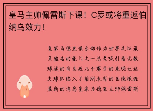 皇马主帅佩雷斯下课！C罗或将重返伯纳乌效力！