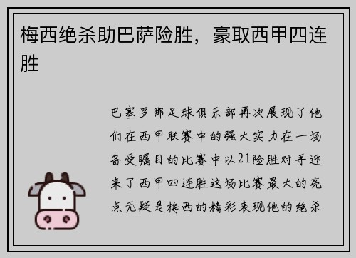 梅西绝杀助巴萨险胜，豪取西甲四连胜