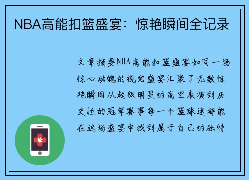 NBA高能扣篮盛宴：惊艳瞬间全记录