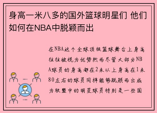 身高一米八多的国外篮球明星们 他们如何在NBA中脱颖而出