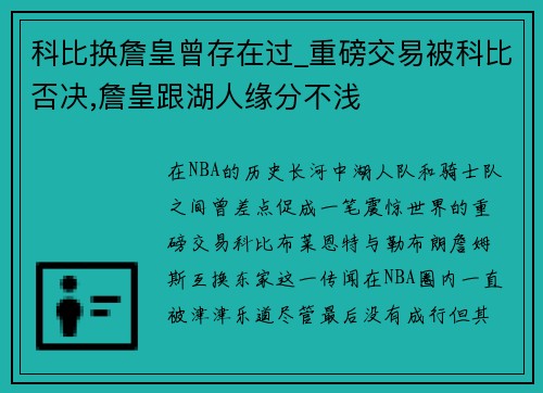 科比换詹皇曾存在过_重磅交易被科比否决,詹皇跟湖人缘分不浅