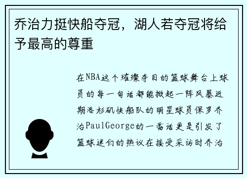 乔治力挺快船夺冠，湖人若夺冠将给予最高的尊重