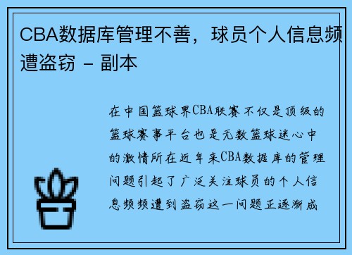 CBA数据库管理不善，球员个人信息频遭盗窃 - 副本