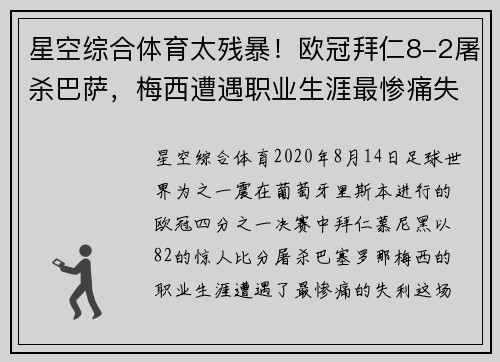 星空综合体育太残暴！欧冠拜仁8-2屠杀巴萨，梅西遭遇职业生涯最惨痛失利