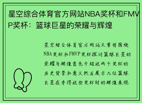 星空综合体育官方网站NBA奖杯和FMVP奖杯：篮球巨星的荣耀与辉煌